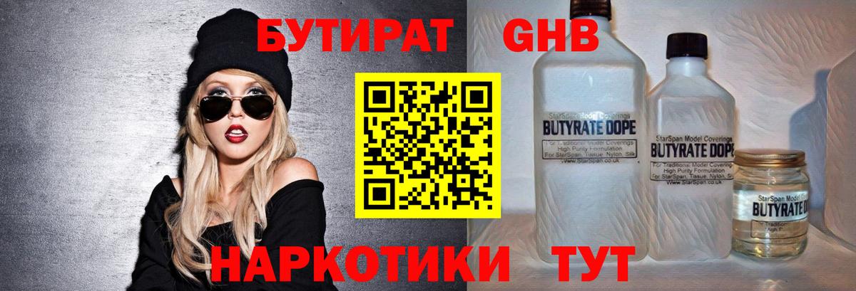 Бутират GHB  Бутират  Гулькевичи  Вход с VPN 