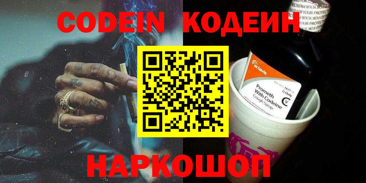 Кодеин Purple Drank Гулькевичи